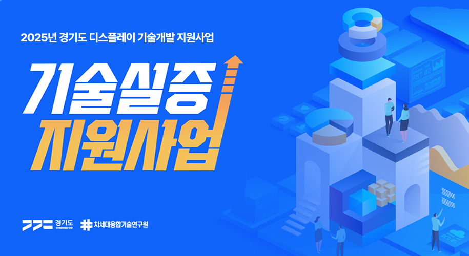 2025년 경기도 디스플레이 기술개발 지원사업