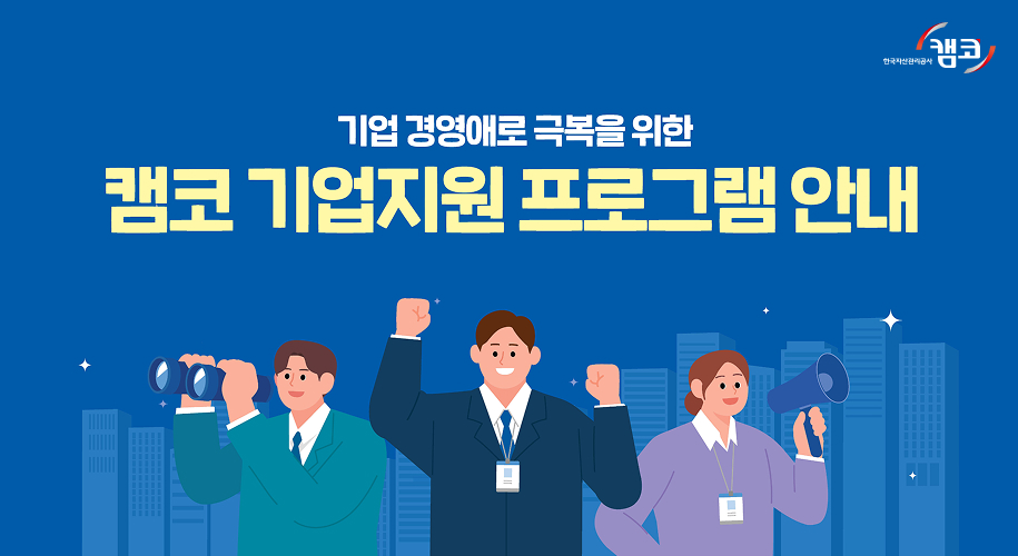 기업 경영애로 극복을 위한 캠코 기업지원 프로그램