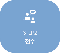 step2 접수