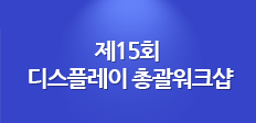 2021년도 디스플레이 총괄워크샵