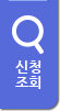 신청조회