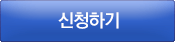 신청하기