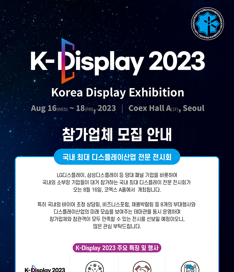 [KDisplay 2023] 한국디스플레이산업전시회 2차 조기신청 오픈 안내(4.30) 2025 한국디스플레이산업전시회