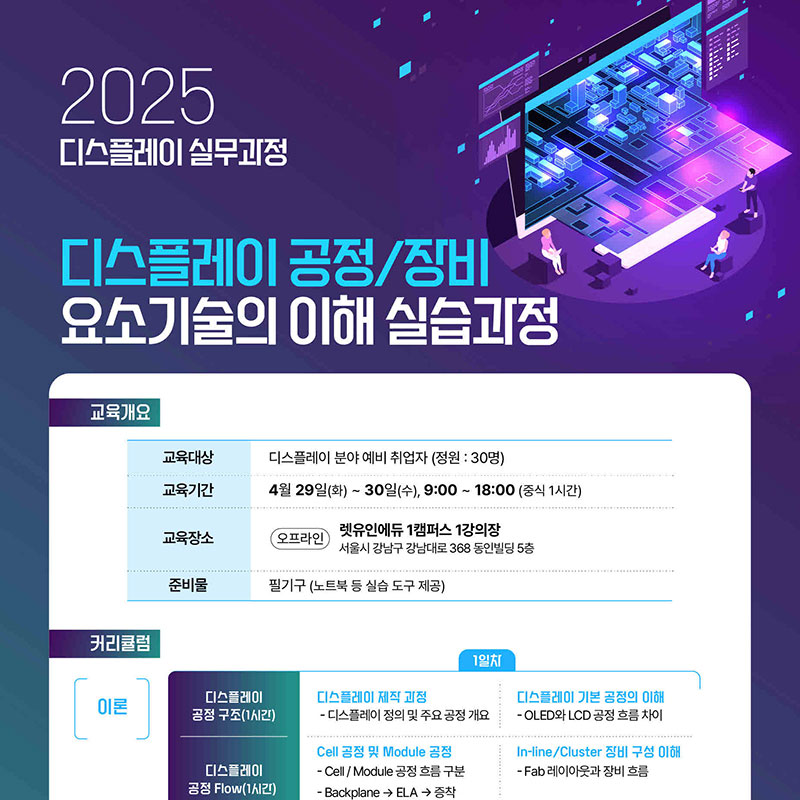 [렛유인에듀] 2025 디스플레이 공정/장비 요소기술의 이해 실습과정