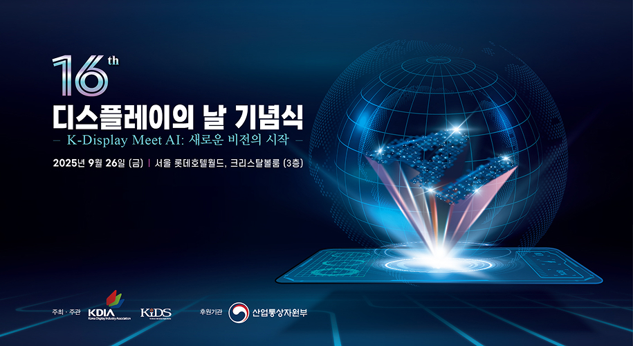 제 16회 디스플레이의 날 기념식 배너 이미지