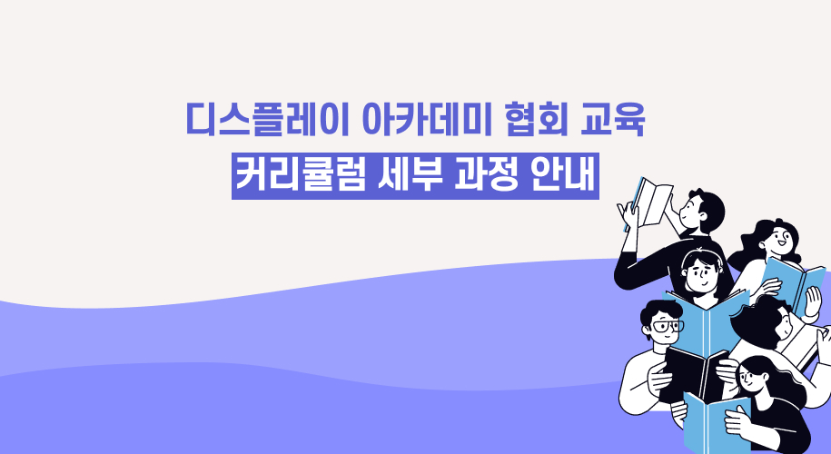 2025 디스플레이 아카데미 협회 교육 커리큘럼 배너 이미지