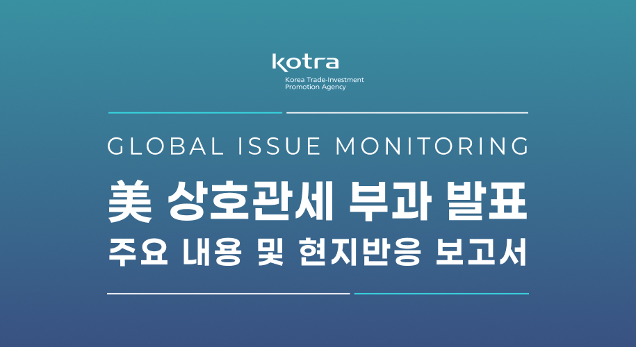 美 상호관세 부과 발표 주요 내용 및 현지반응 보고서 배너 이미지