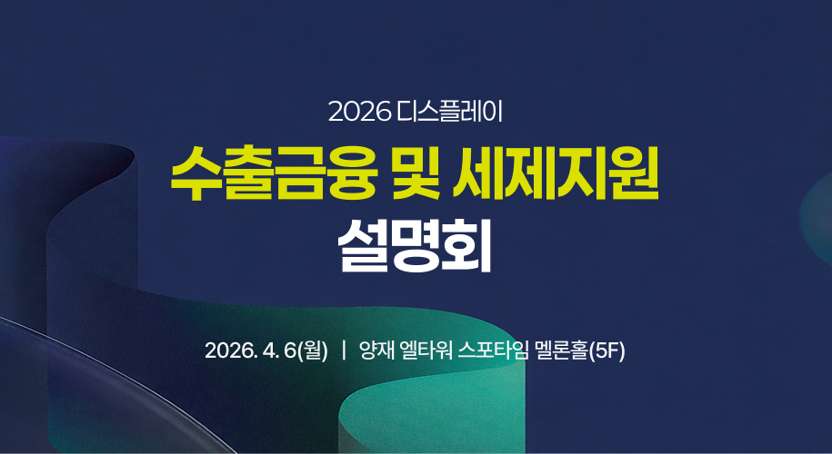 2026 디스플레이 수출금융 및 세제지원 설명회