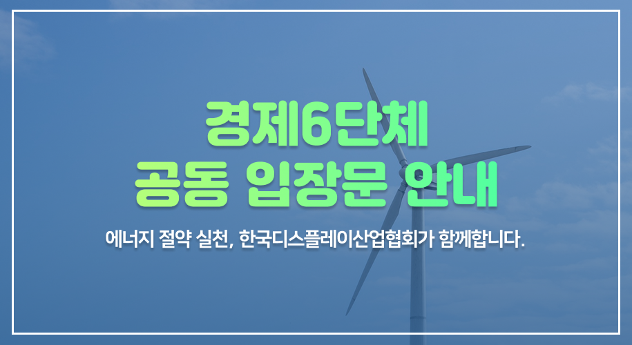 경제6단체 공동 입장문 안내