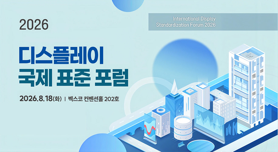2026 디스플레이 국제 표준 포럼
