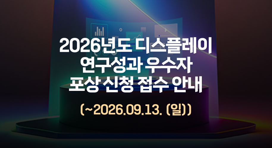 2026년도 디스플레이 연구성과 우수자 포상 신청 접수 안내