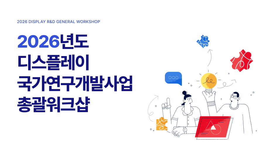 2026년도 디스플레이 국가연구개발사업 총괄워크샵