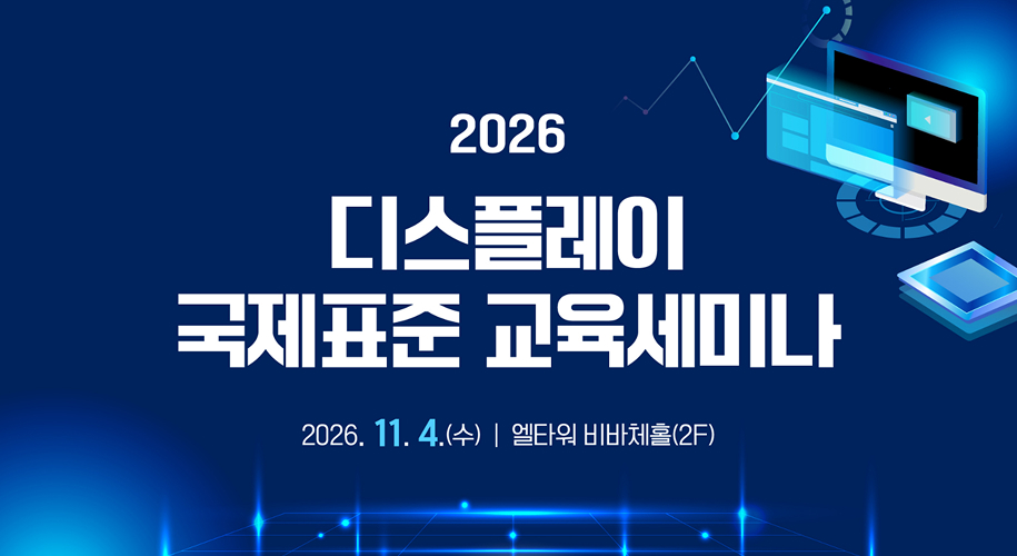 2026 디스플레이 국제표준 교육세미나 - 2026. 11. 4.(수) 엘타워 비바체홀(2F)