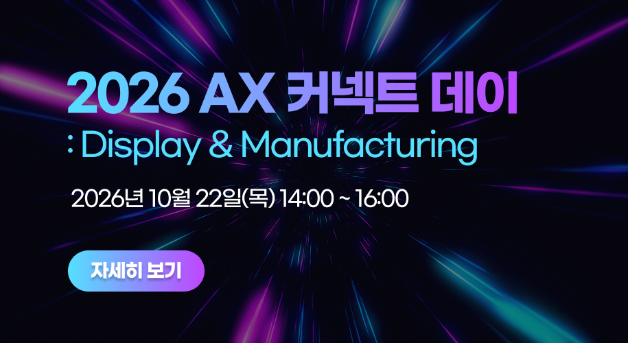 2026 AX 커넥트 데이 : Display & Manufacturing - 2026년 10월 22일(목) 14:00 ~ 16:00