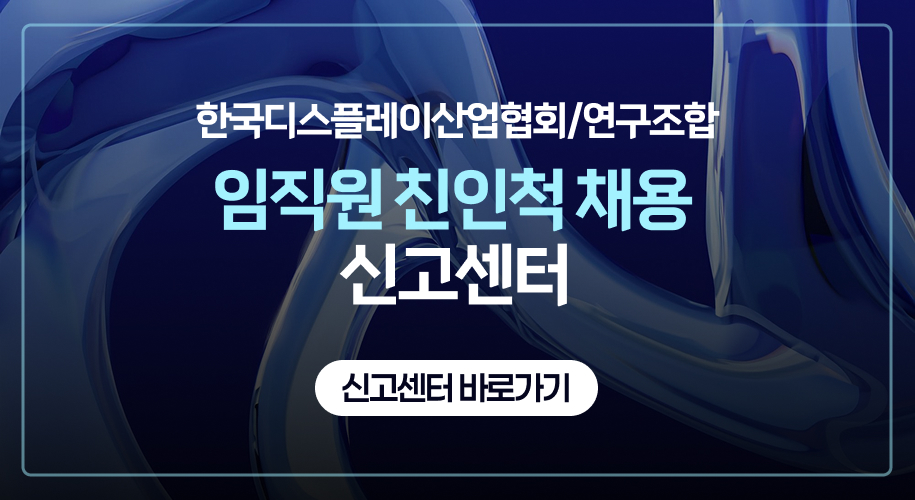 한국디스플레이산업협회/연구조합 임직원 친인척 채용 신고센터 - 신고센터 바로가기
