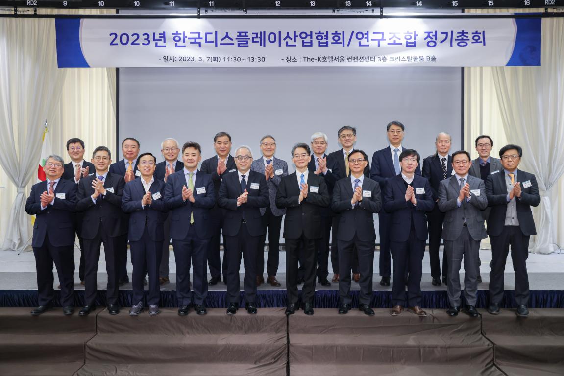 2023년 한국디스플레이산업협회 정기총회