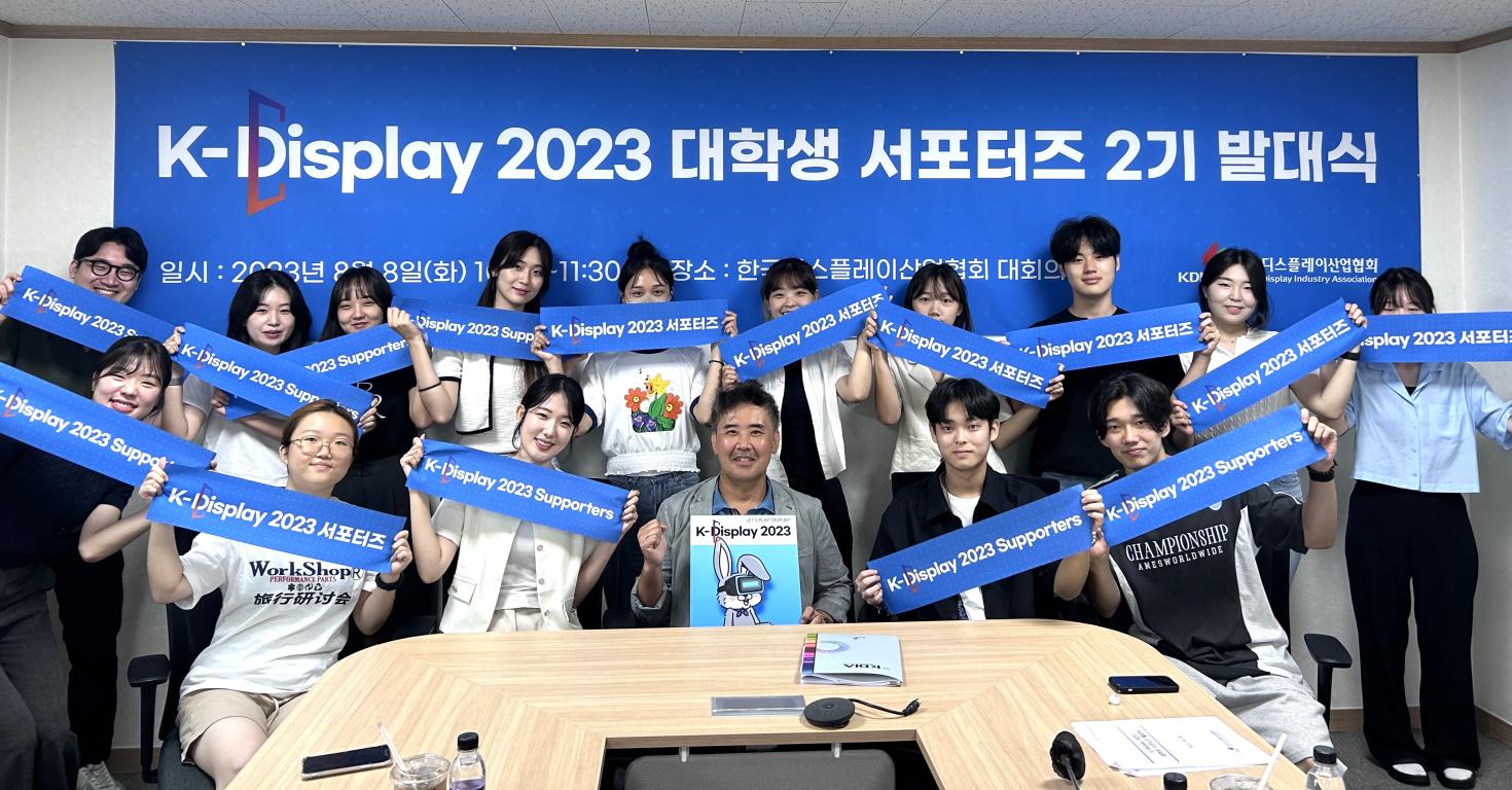 K-Display 2023 대학생 서포터즈 발대식