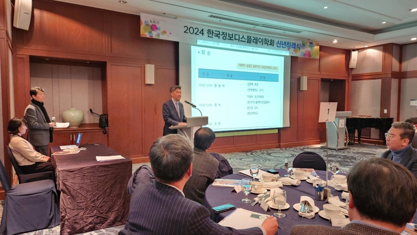 2024 한국정보디스플레이학회 신년하례식