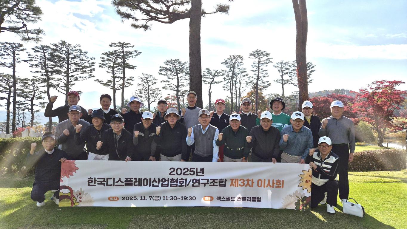 2025년 한국디스플레이산업협회/연구조합 제3차 이사회