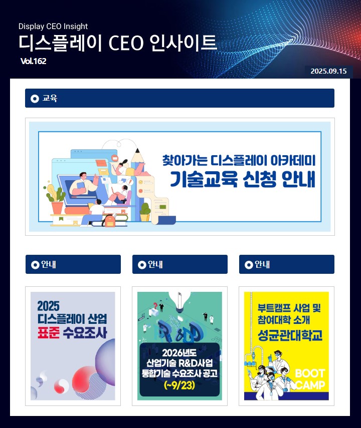 디스플레이 CEO 인사이트 (Vol.162)