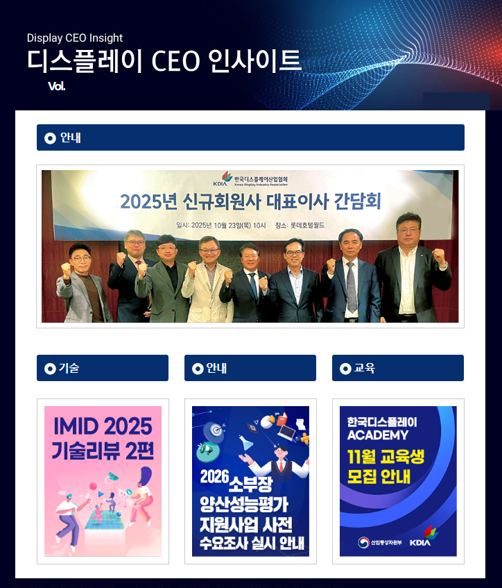 디스플레이 CEO 인사이트 (Vol.164)