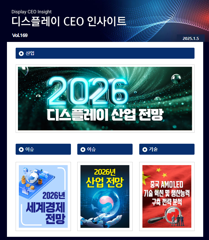 디스플레이 CEO 인사이트 (Vol.169)