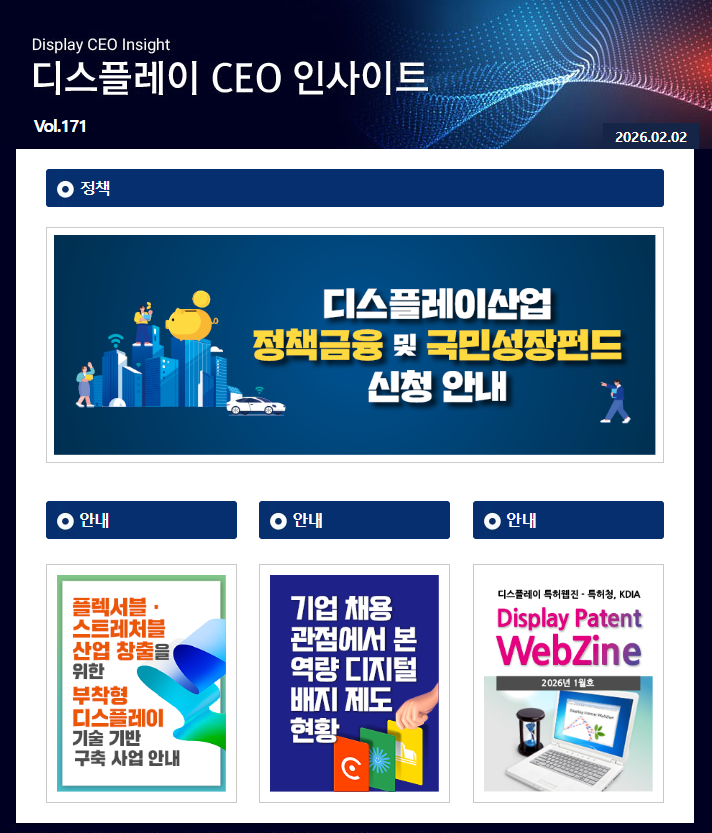 디스플레이 CEO 인사이트 (Vol.171)