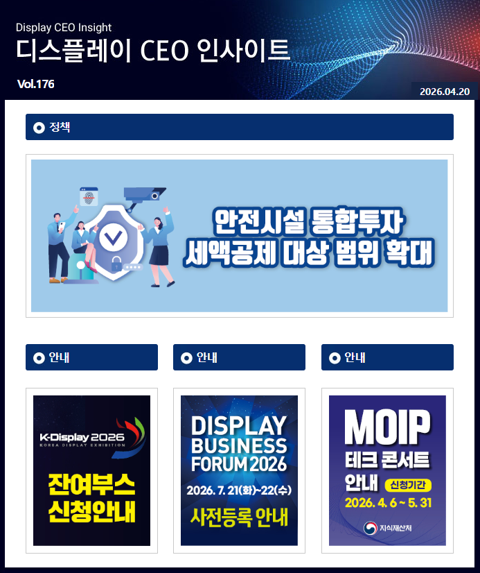 디스플레이 CEO 인사이트 (Vol.176)