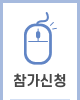 참가신청