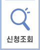 신청조회