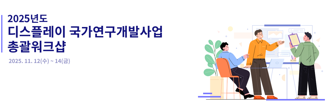 제14회 디스플레이 총괄워크샵 안내