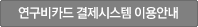 연구비카드 결제시스템 이용안내