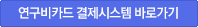 연구비카드 결제시스템 바로가기