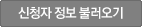 신청자정보 불러오기