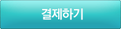 결제하기